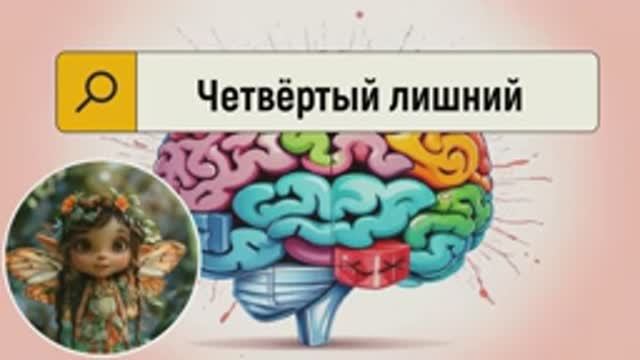 🤯  🧩 Четвертый лишний - вызов принят! 🔥Для детей 4-7 лет.Мультики с пользой.Играй и учись.
