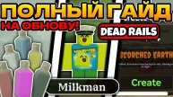 ПОЛНЫЙ ГАЙД НОВОГО ОБНОВЛЕНИЯ, НОВЫЙ РЕЖИМ И НОВЫЙ КЛАСС В МЕРТВЫХ РЕЛЬСАХ! DEAD RAILS! ROBLOX!