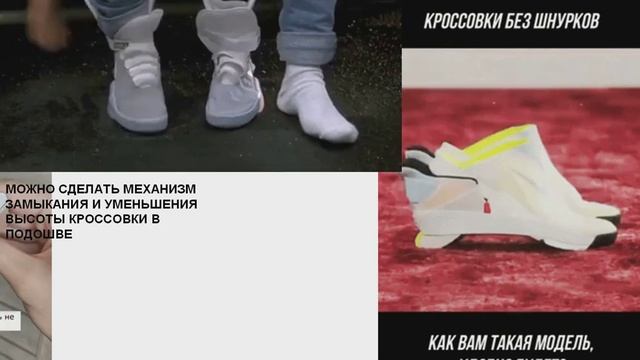 КРОССОВКИ БЕЗ ШНУРКОВ И ВАРИАНТЫ РЕАЛИЗАЦИИ