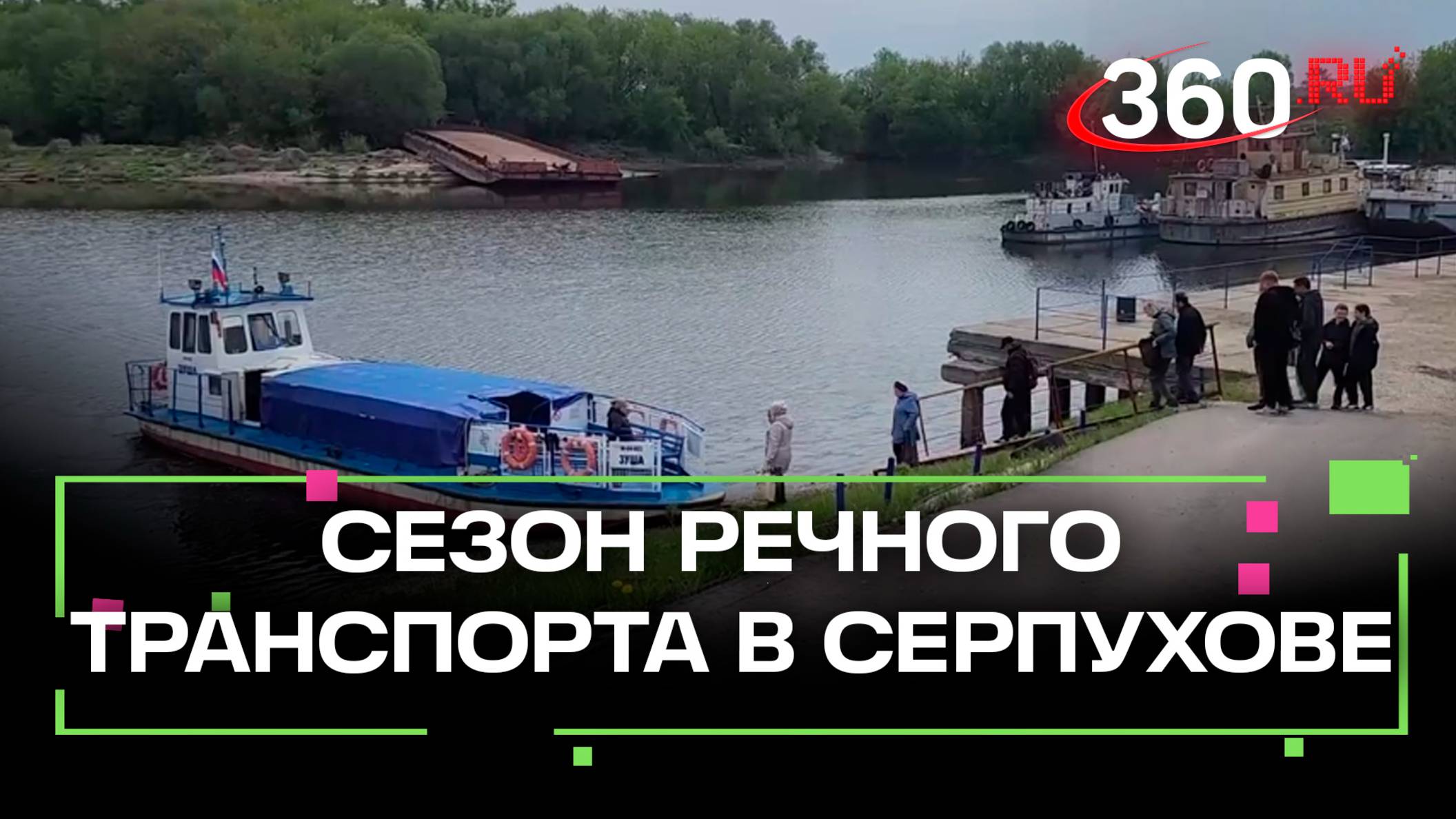 Весенний сезон речного транспорта открыли в Серпухове