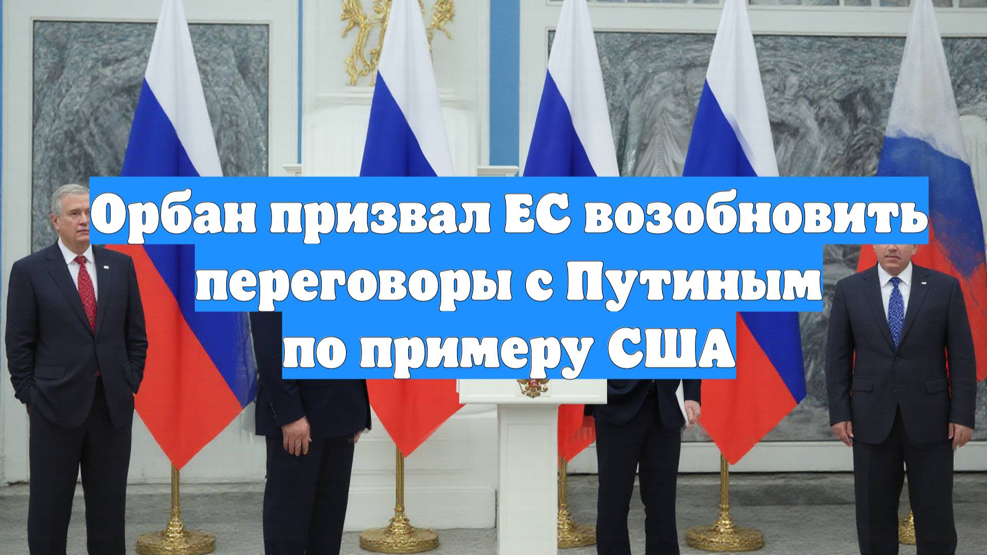 Орбан призвал ЕС возобновить переговоры с Путиным по примеру США