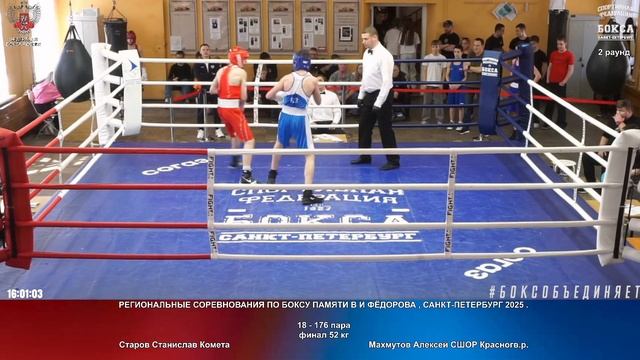 176 финал 52 кг Старов Станислав Комета Махмутов Алексей СШОР Красногв.р.