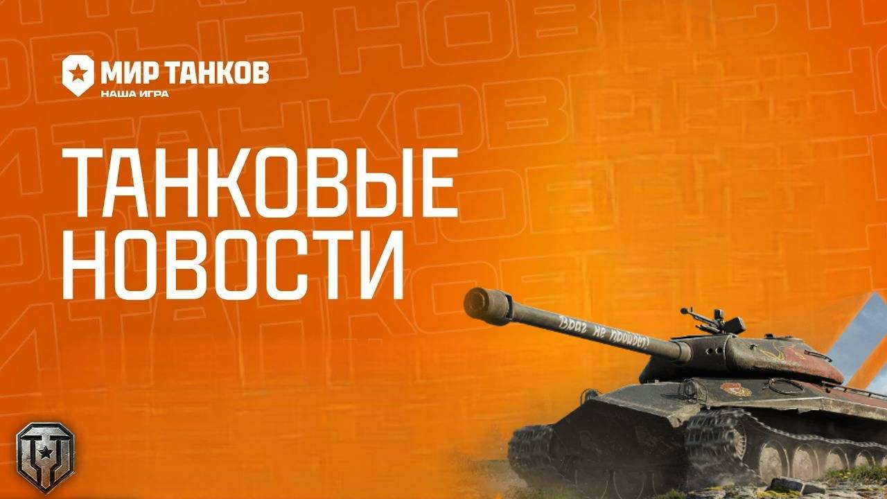 СЛУЧАЙНОЕ ИГРОВОЕ ИМУЩЕСТВО✅БАН ЧИТЕРОВ✅НОВОСТИ ИЗ МИРА ТАНКОВ📰