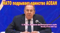 С. Лавров. Заседание Дипломатического клуба, Москва, 15.05.2025. НАТО подрывает единство АСЕАН.