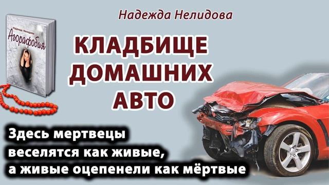 Аудиорассказ. Кладбище домашних авто