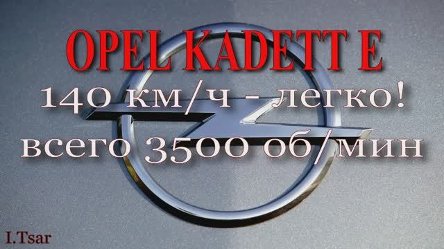 Опель Кадет Е 1987 г. 140 км/ч. Скорость и обороты.