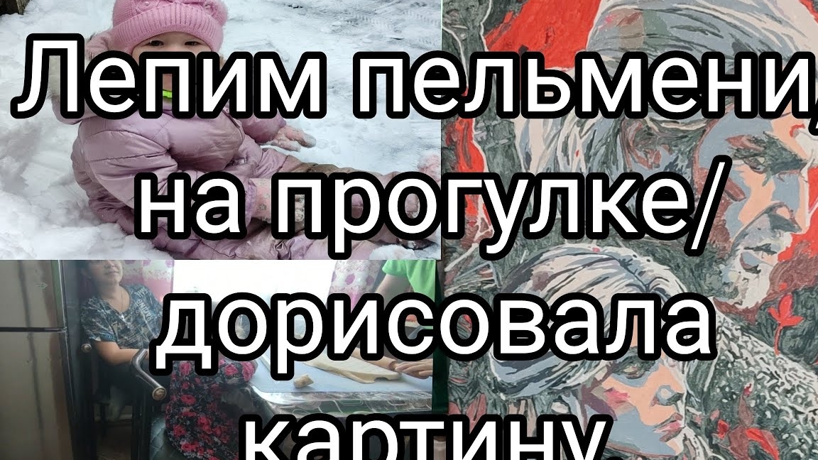 Лепим пельмени/ На прогулке/Дорисовала картину.17-05-2025