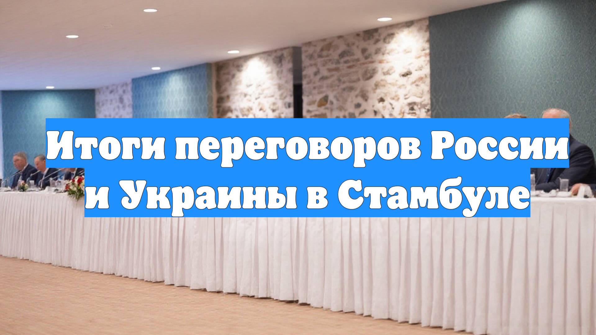 Итоги переговоров России и Украины в Стамбуле