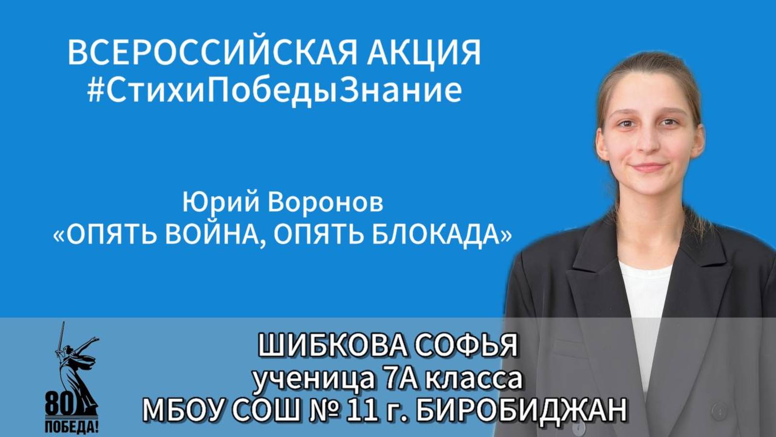 #СтихиПобедыЗнание | Шибкова Софья 7А класс