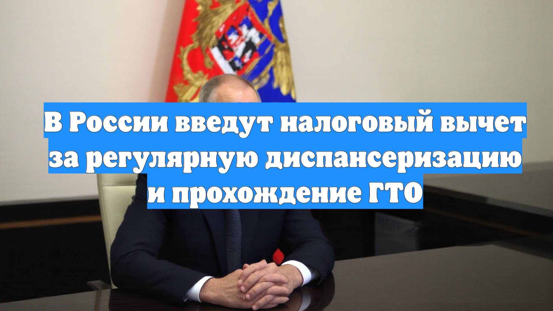 В России введут налоговый вычет за регулярную диспансеризацию и прохождение ГТО