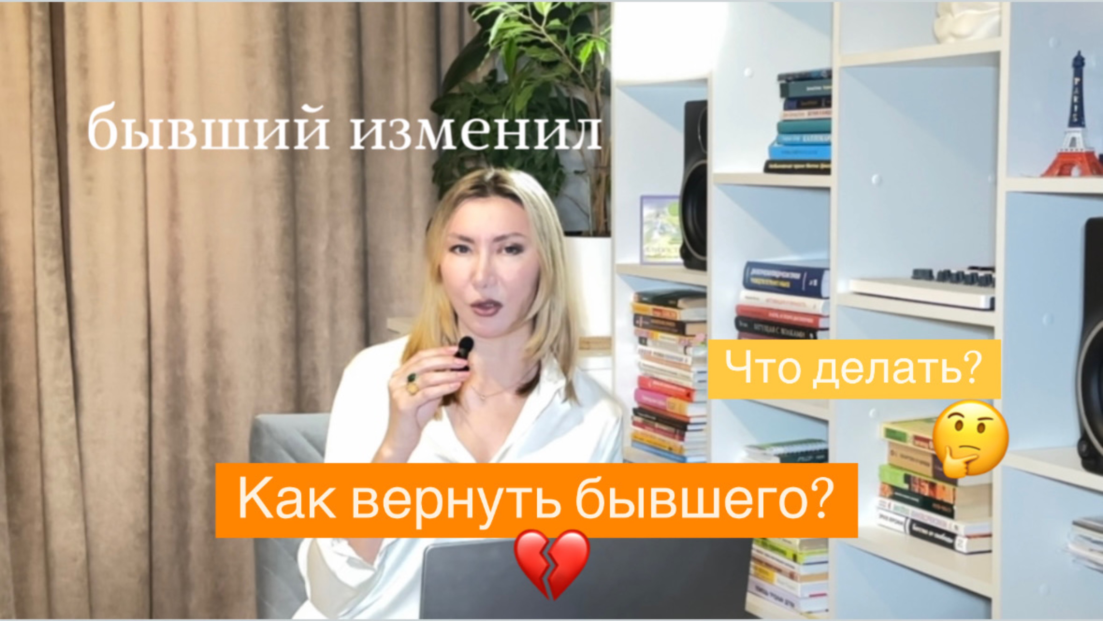 Он мне изменил. Как вернуть бывшего?

#психология #психологияотношений