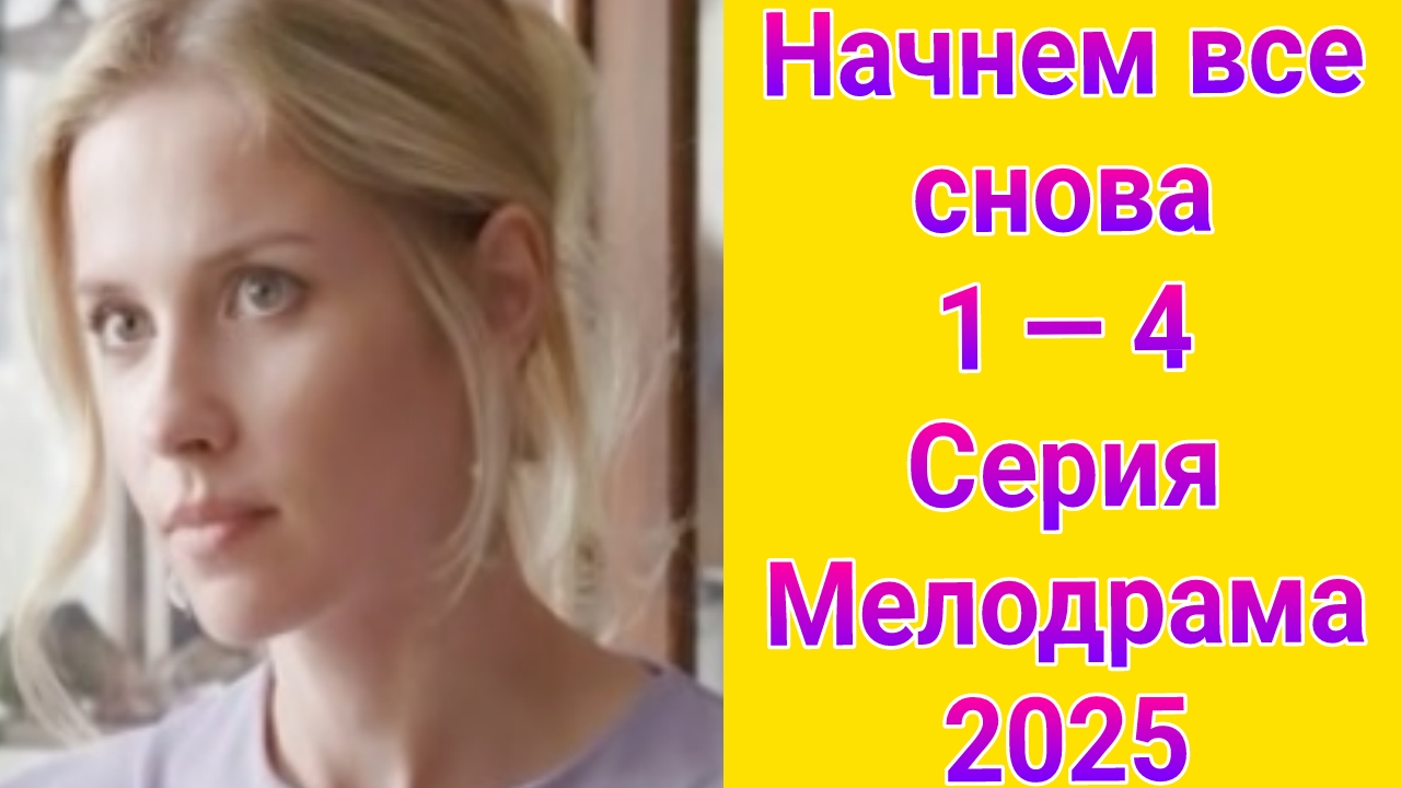 Начнем все снова 1 — 4 серия , сериал Мелодрама Россия 1  2025