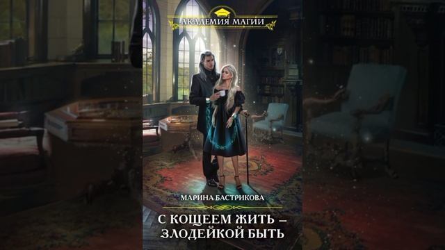Озвучка книги "С кощеем жить-злодейкой быть" глава 8 "Пл