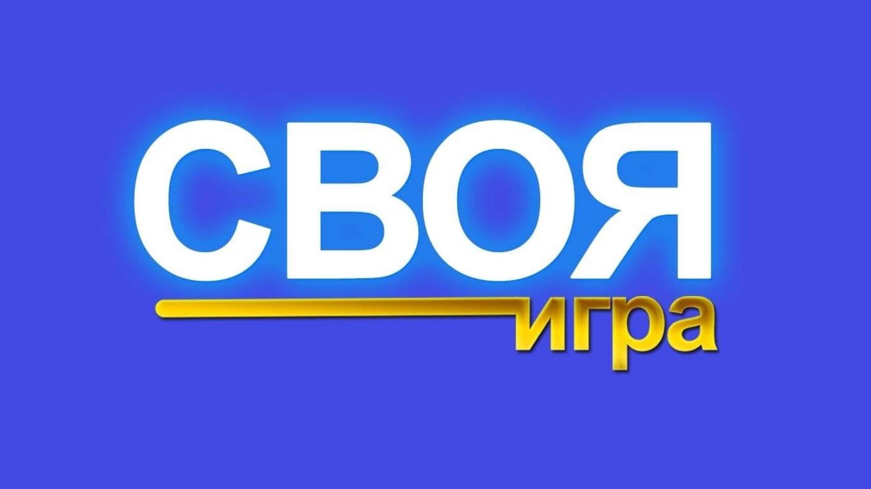Своя игра. Выпуск от 17.05.2025