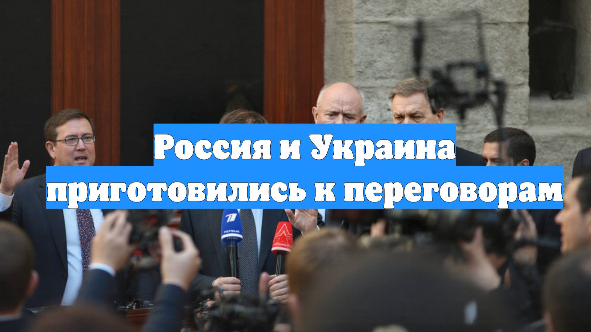 Россия и Украина приготовились к переговорам