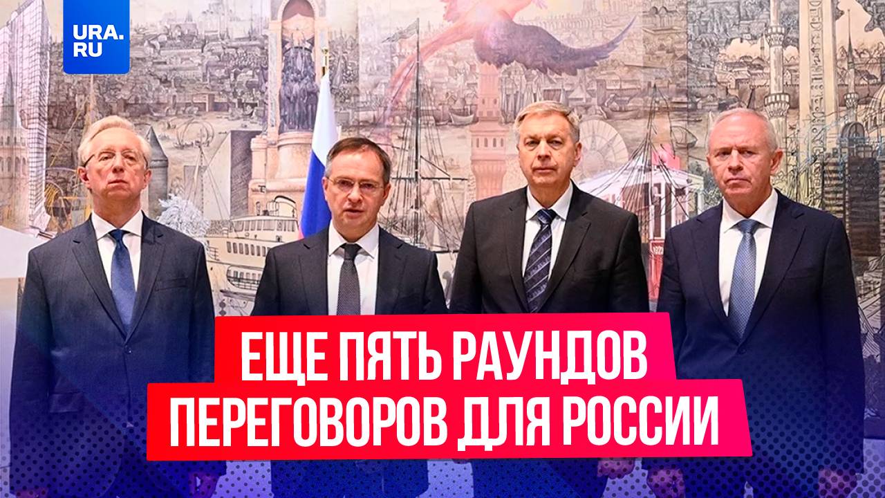 Россию ждет еще минимум пять раундов переговоров с Украиной