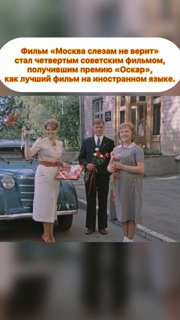 Интересный факт: «Москва слезам не верит»