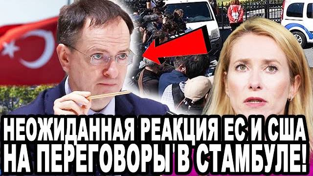 МЕДИНСКИЙ_ПОРАЗИЛ_ЗАПАД!_Неожиданная_Реакция_Штатов_и_ЕС_На_Переговоры