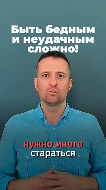 Быть бедным и неудачным сложно!
