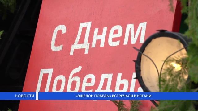 Эшелон Победы встречали в Нягани