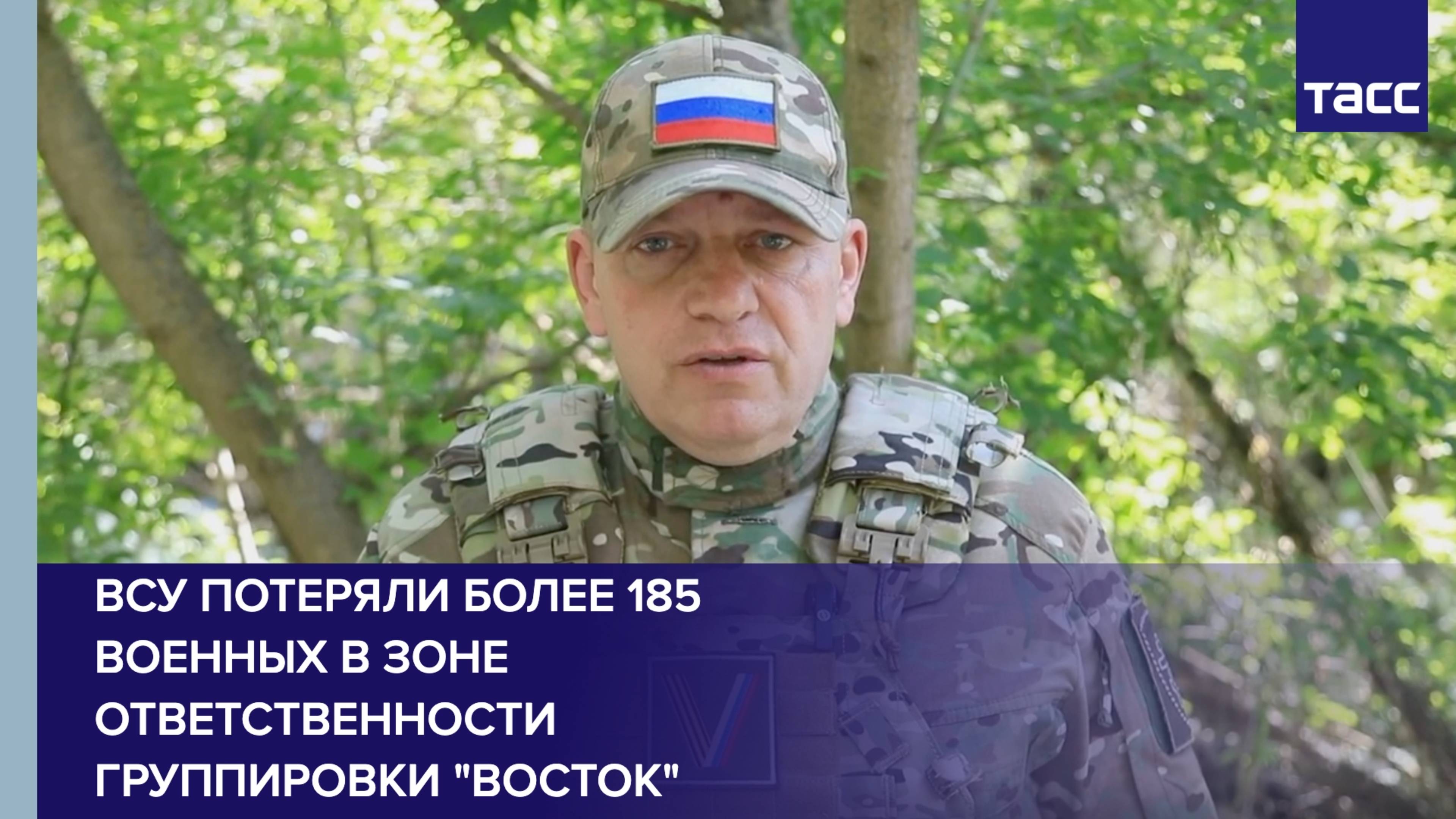 ВСУ потеряли более 185 военных в зоне ответственности группировки "Восток"