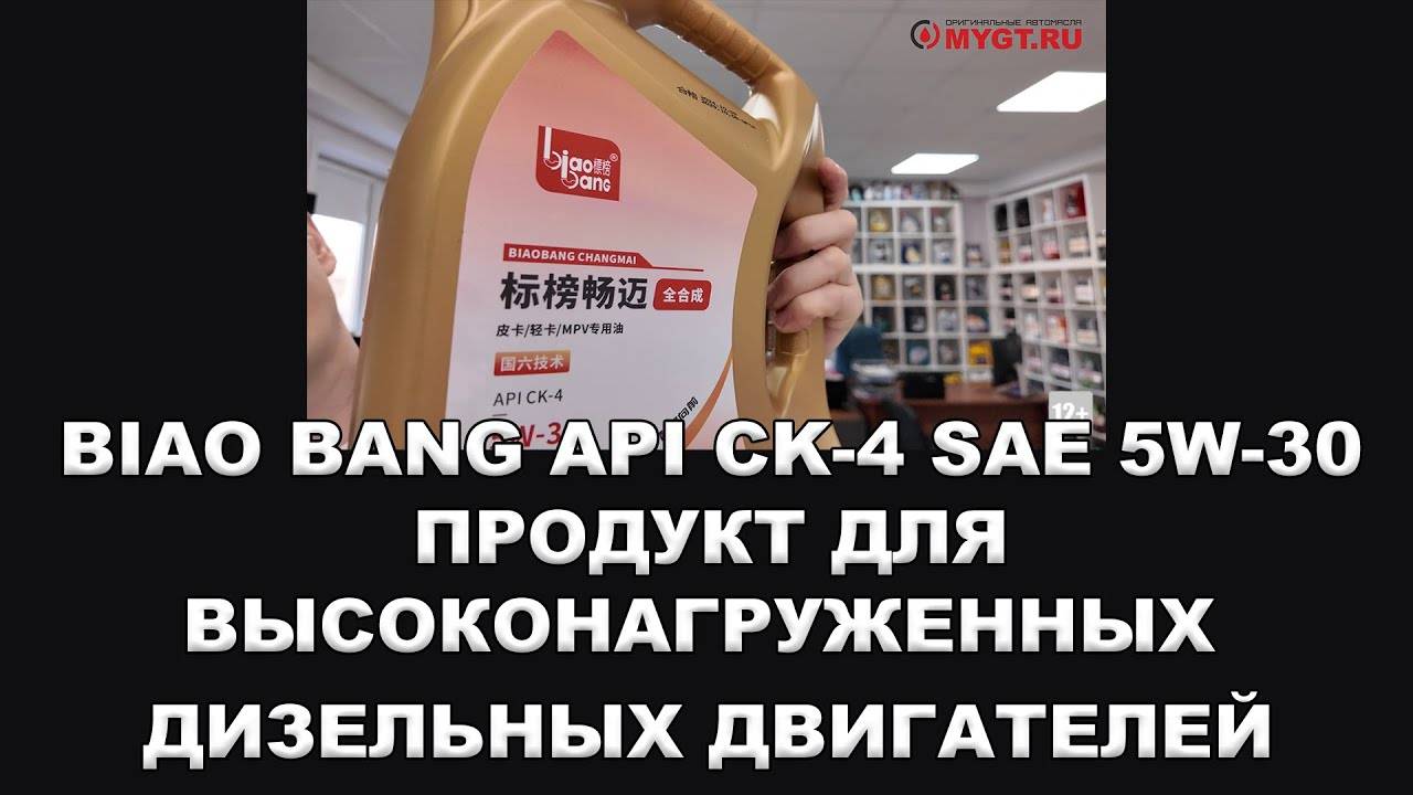 ОБНОВЛЕНИЕ ЛИНЕЙКИ BIAO BANG - ПРОДУКТ ДЛЯ ВЫСОКОНАГРУЖЕННЫХ ДИЗЕЛЬНЫХ ДВИГАТЕЛЕЙ API CK-4 SAE 5W-30