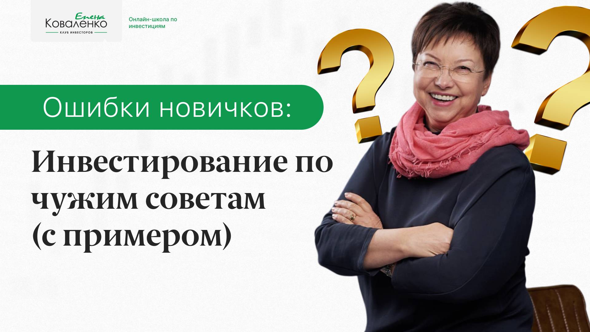 Ошибки новичков: Инвестирование по чужим советам (с примером)