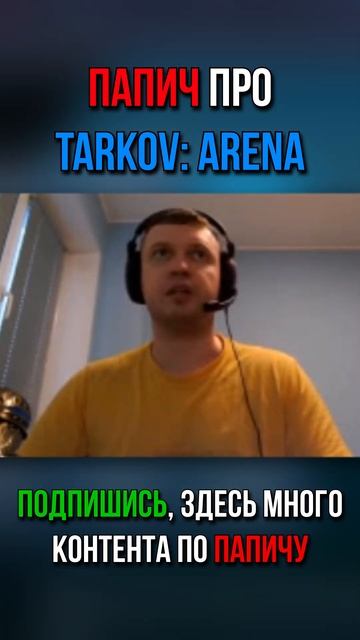 Папич про Tarkov: Arena  #arthas #evilarthas #escapefromtarkov