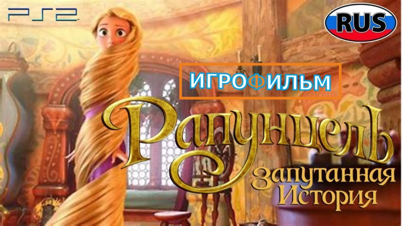 Рапунцель Запутанная История Дисней Полностью Прохождение Часть 2