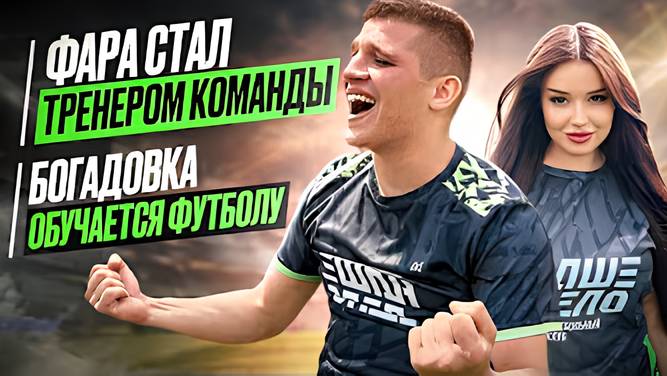 Фара стал ТРЕНЕРОМ. Богадовка учится играть в футбол