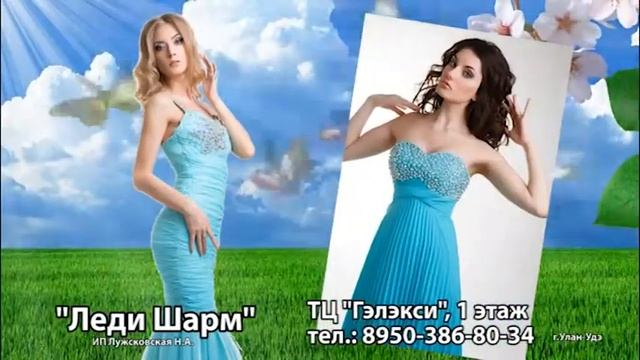 Леди Шарм