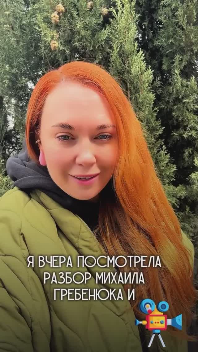 ПОСМОТРЕЛА РАЗБОР МИХАИЛА ГРЕБЕНЮКА😳