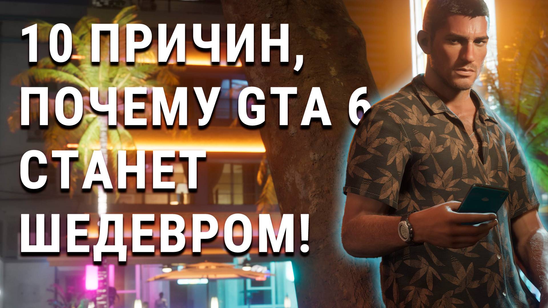 10 ПРИЧИН, ПОЧЕМУ GTA 6 БУДЕТ ЛУЧШЕЙ ИГРОЙ ВСЕХ ВРЕМЁН