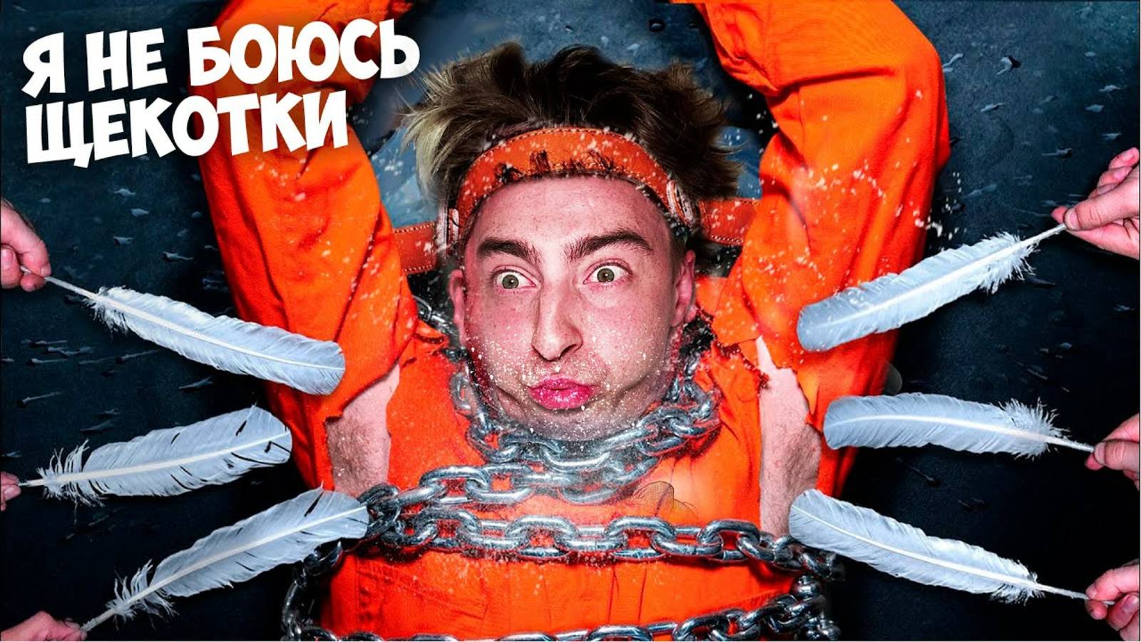 Я НИКОГДА НЕ ＊＊в реальной жизни!＊＊