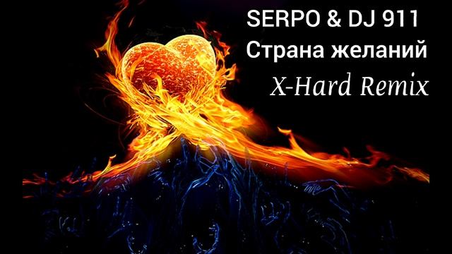 SERPO & DJ 911 - Страна желаний (X-Hard Remix)