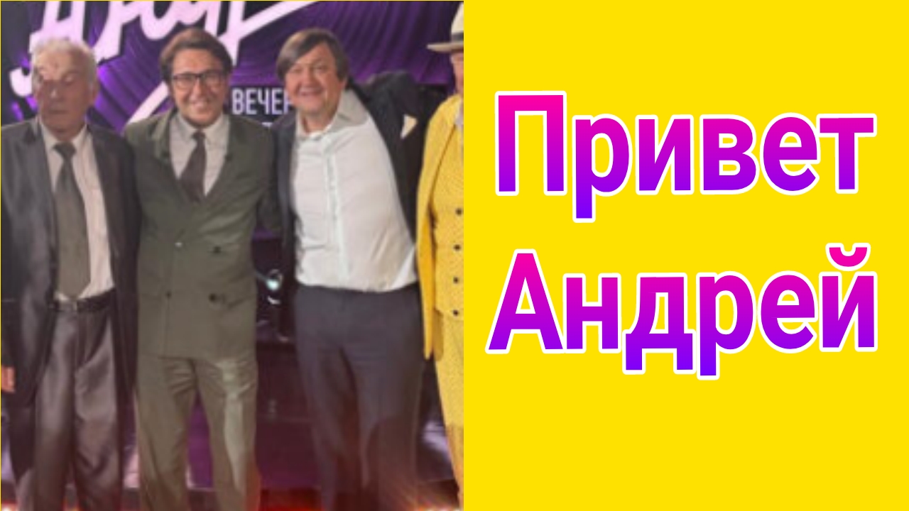 Привет, Андрей! — выпуск от 17.05.2025