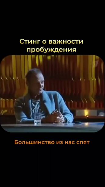 ЖМИ 👉 Я прозрел от слов Стинга! Тебя будет не остановить!
