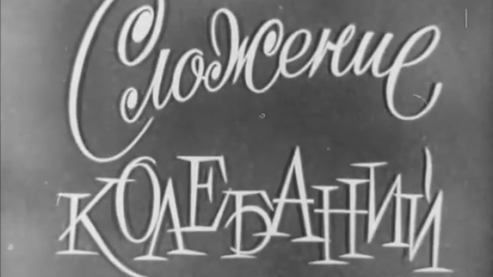 Сложение колебаний, 1978 Документальный фильм