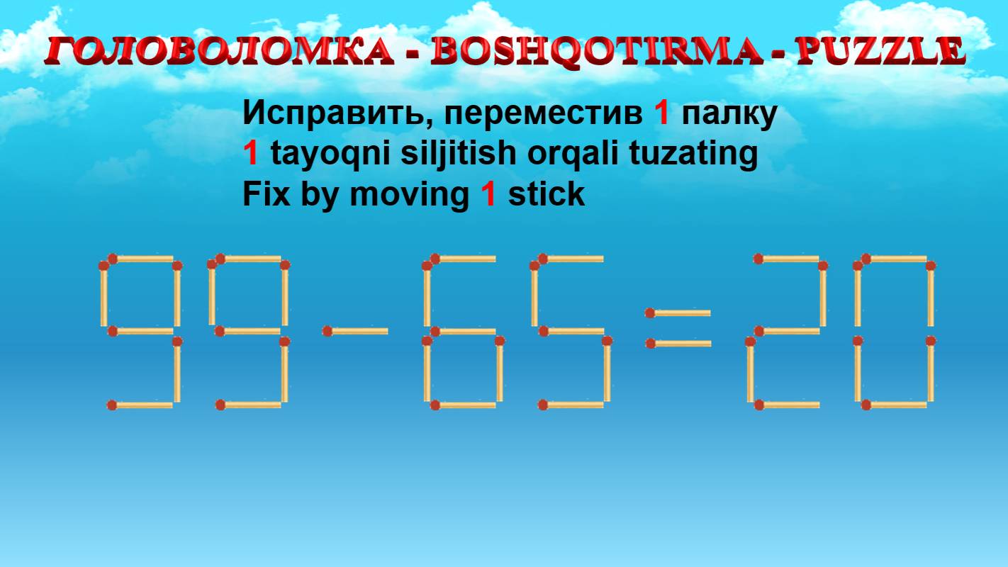 ГОЛОВОЛОМКА - BOSHQOTIRMA – PUZZLE.  Спичка. 90-62=38, 95-30=68, 93-39=56, 99-68=20