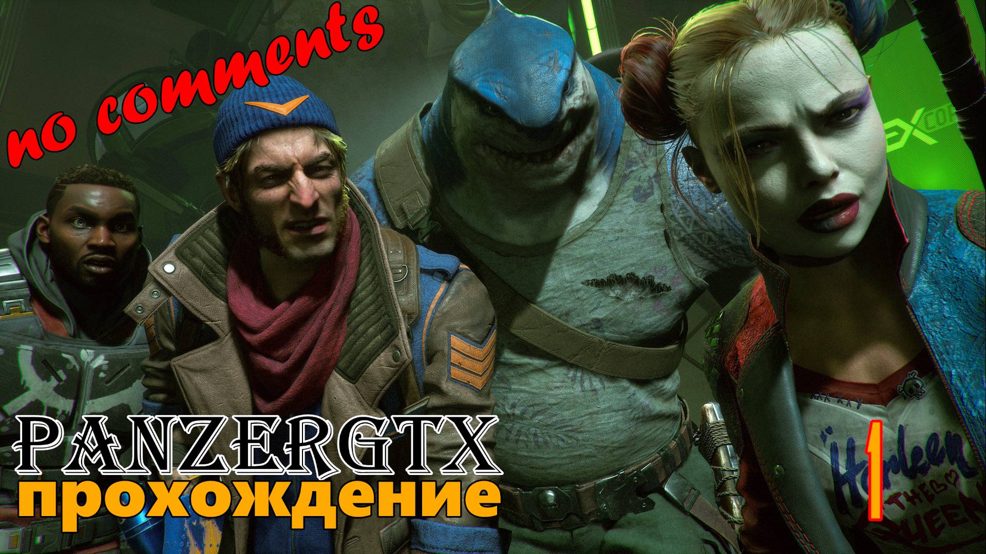 прохождение Suicide Squad Kill the Justice League (№1) No comments