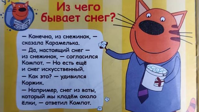 +++    Три КОТА и снежинки (серия познавательно для детей). 0303 (6) — к8