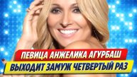 Новости Шоу-Бизнеса ★ Анжелика Агурбаш выходит замуж в четвертый раз