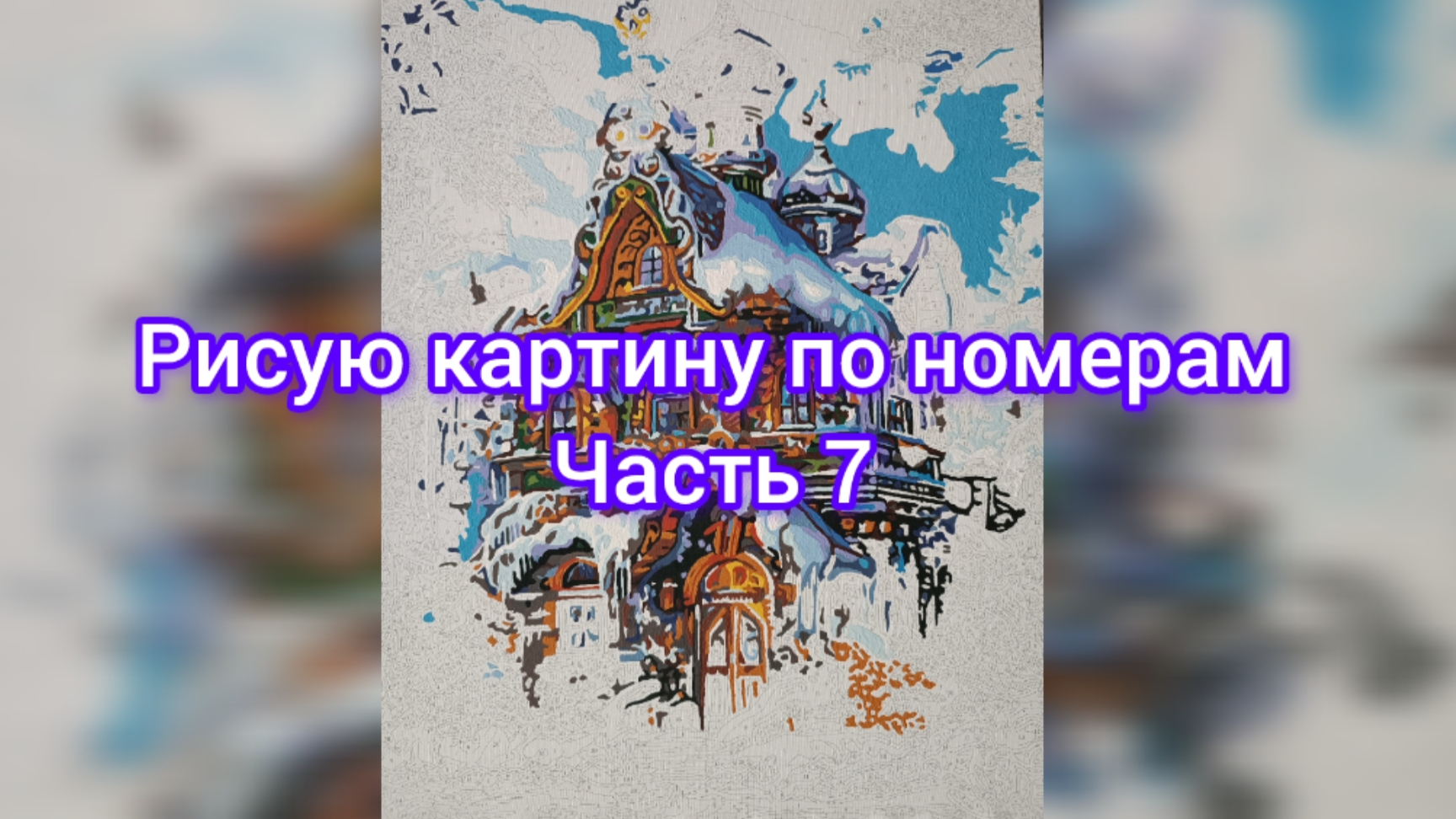 Рисую картину по номерам 🎨 Часть 7 🎨 17.05.25