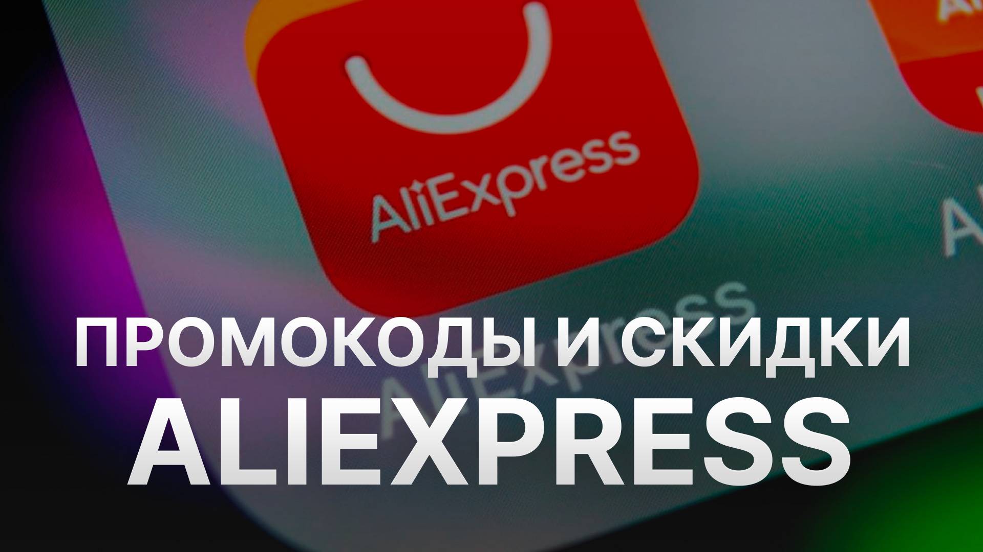 ⚠️ Промокод Aliexpress на первый заказ 2025 - Скидки и купоны Алиэкспресс