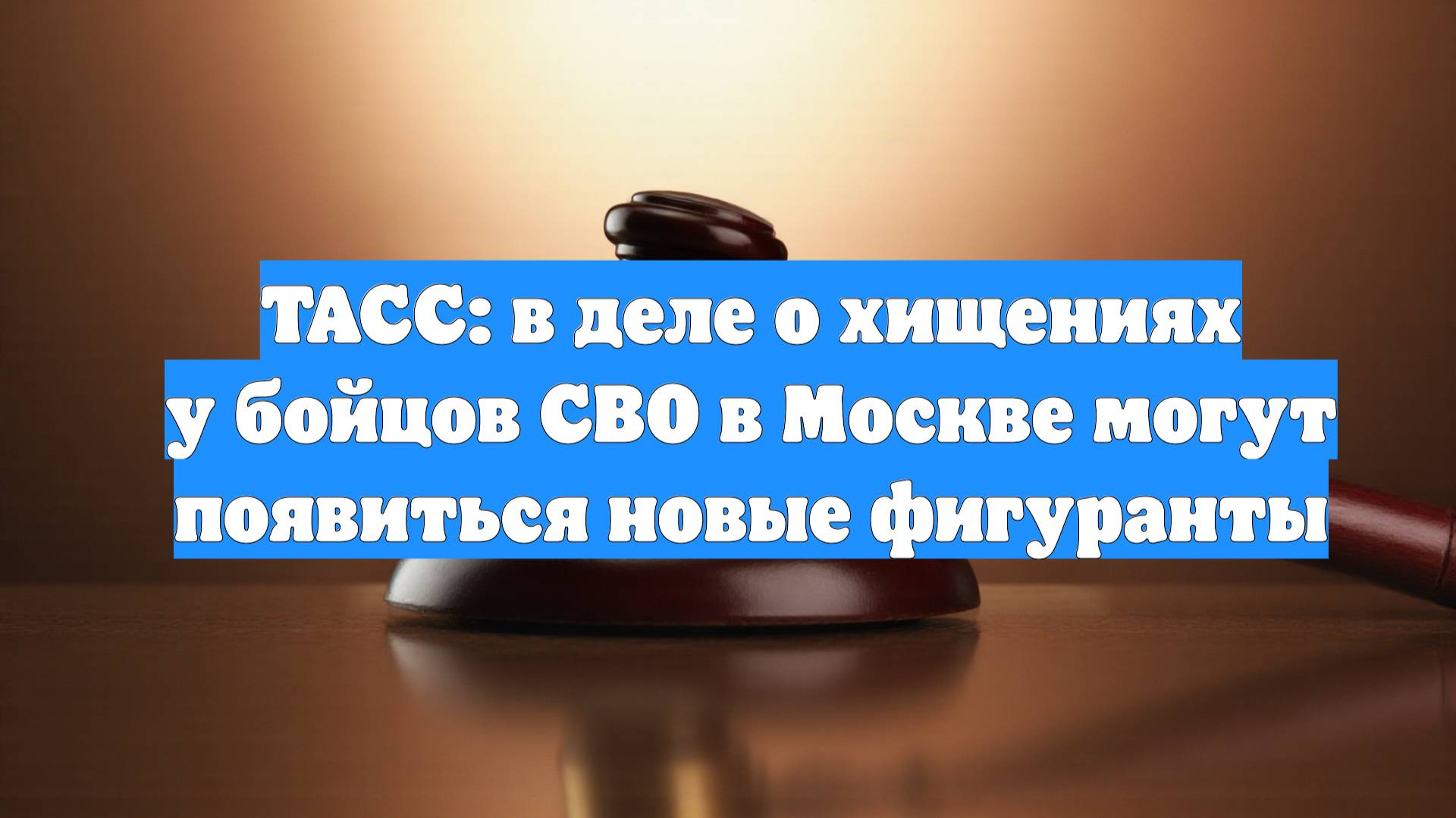 ТАСС: в деле о хищениях у бойцов СВО в Москве могут появиться новые фигуранты