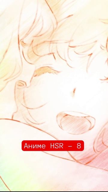 Аниме HSR  - 8