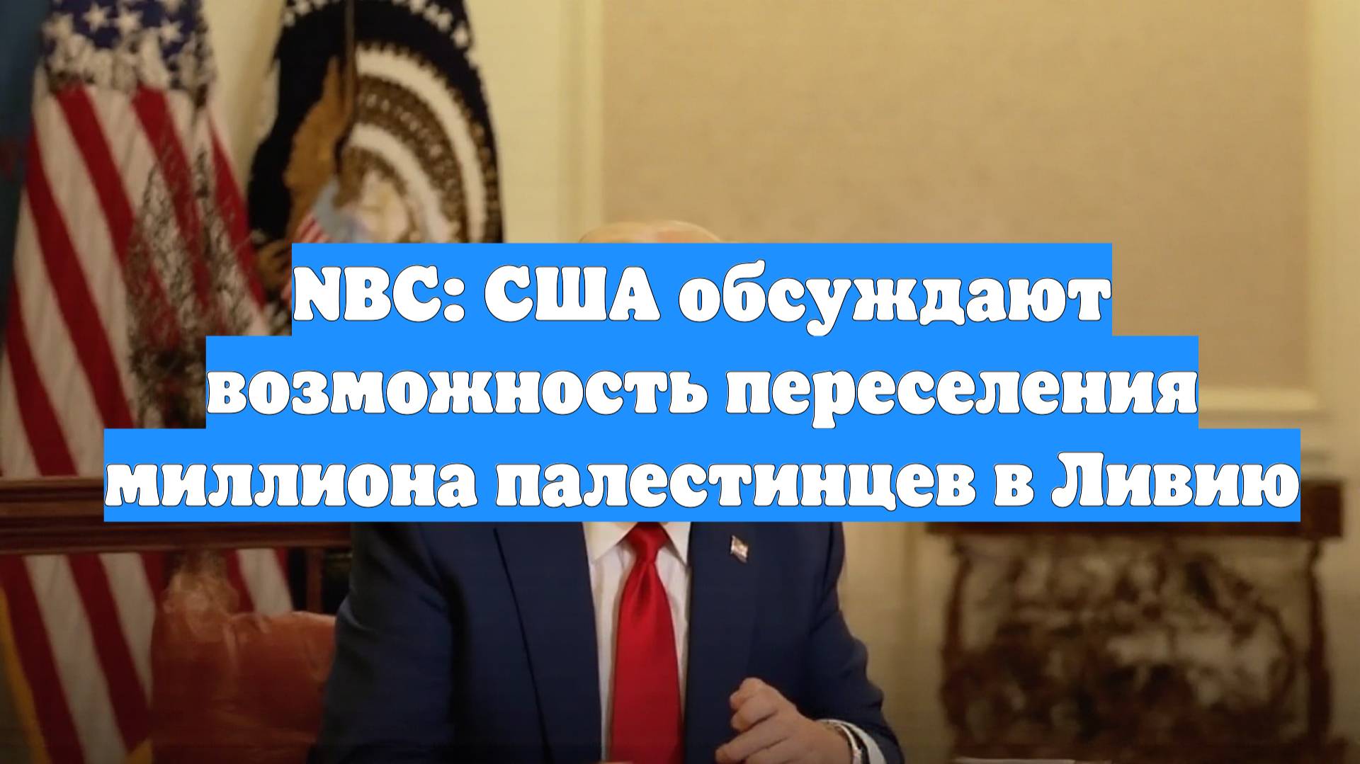 NBC: США обсуждают возможность переселения миллиона палестинцев в Ливию