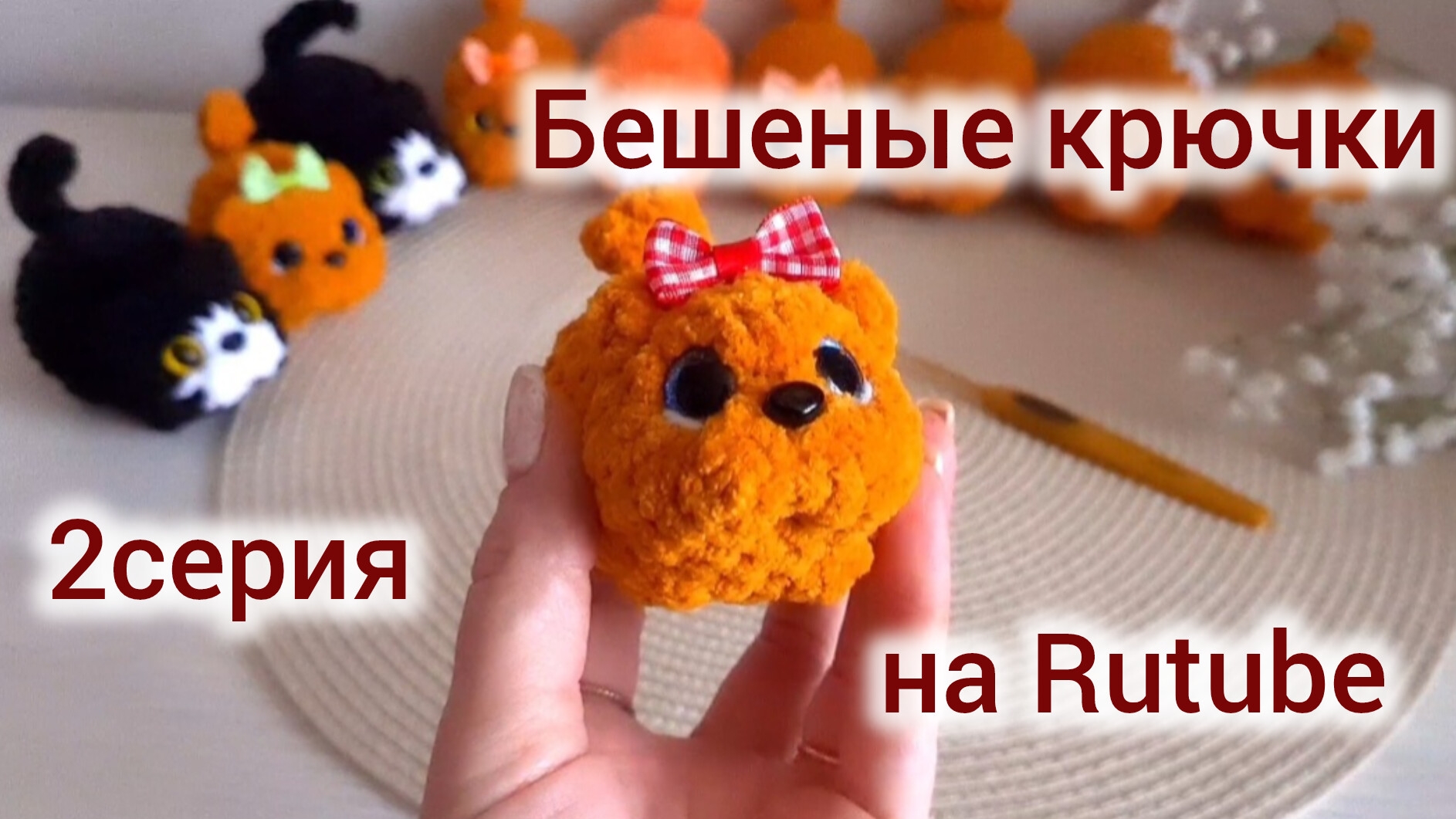 Бешеные крючки на Rutube  2серия