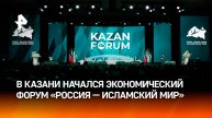 Экономический форум "Россия — Исламский мир" проходит в Казани