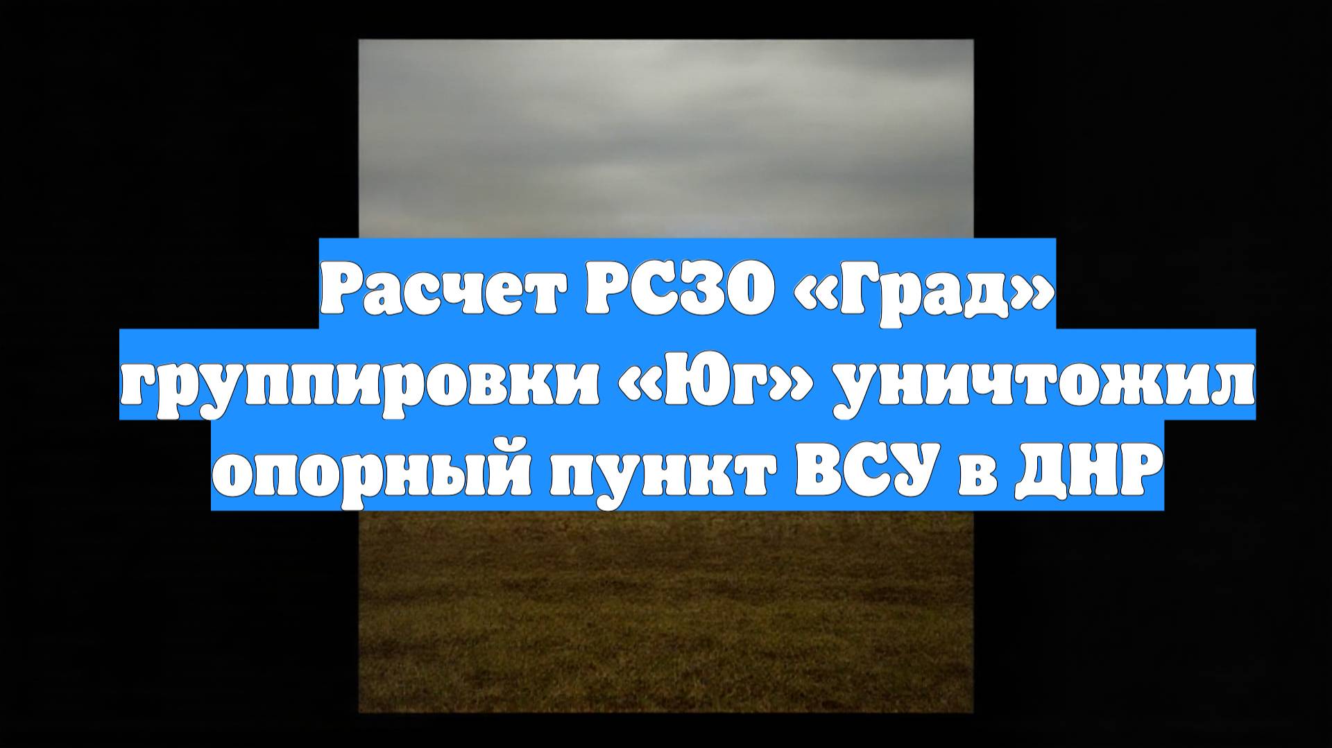 Расчет РСЗО «Град» группировки «Юг» уничтожил опорный пункт ВСУ в ДНР